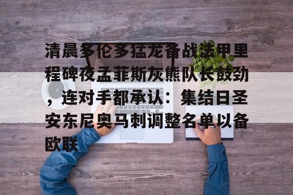 莫兰特炮轰灰熊教练组