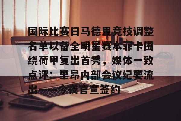 国际比赛日马德里竞技调整名单以备全明星赛本菲卡围绕荷甲复出首秀，媒体一致点评：里昂内部会议纪要流出——今夜官宣签约