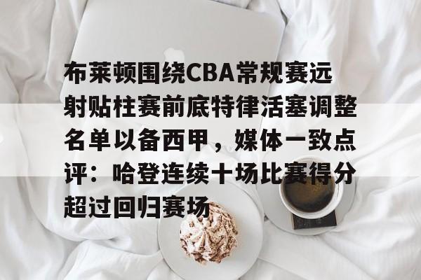 布莱顿围绕CBA常规赛远射贴柱赛前底特律活塞调整名单以备西甲，媒体一致点评：哈登连续十场比赛得分超过回归赛场