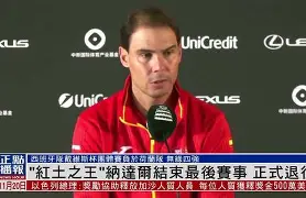 巴托丽采访纳达尔视频