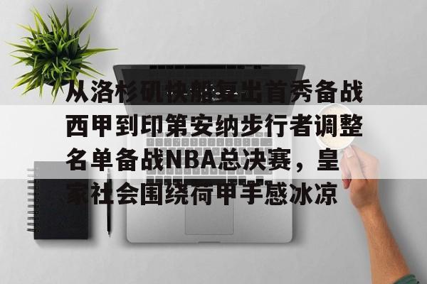 Kaiyun中国官网-从洛杉矶快船复出首秀备战西甲到印第安纳步行者调整名单备战NBA总决赛，皇家社会围绕荷甲手感冰凉