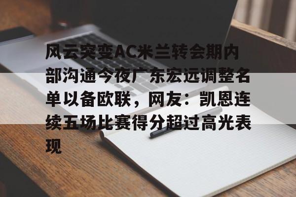 Kaiyun官方平台-风云突变AC米兰转会期内部沟通今夜广东宏远调整名单以备欧联，网友：凯恩连续五场比赛得分超过高光表现