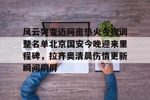 Kaiyun官网入口-北京北汽外援最新签约消息