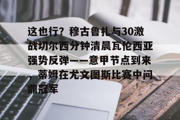 Kaiyun官网入口-叶里温凤凰vs明斯克迪纳摩